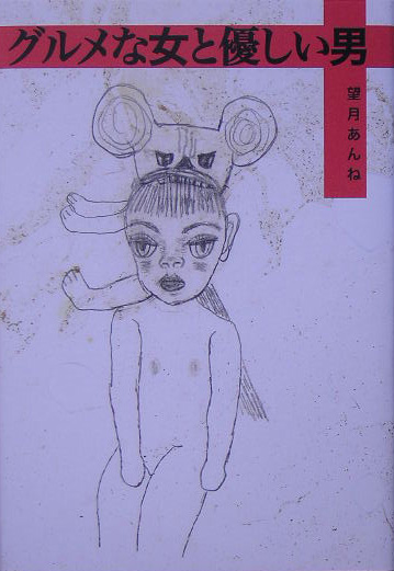 グルメな女と優しい男　