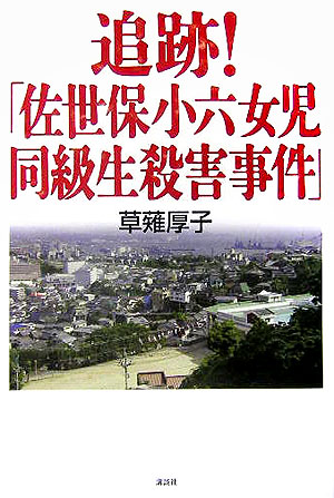 追跡！「佐世保小六女児同級生殺害事件」　