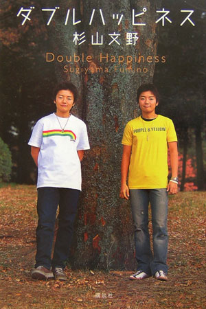ダブルハッピネス　