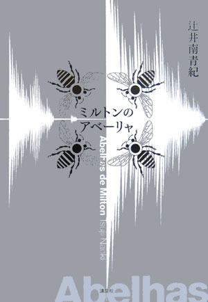 ミルトンのアベーリャ　
