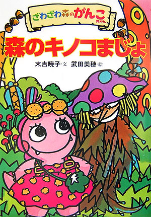 ざわざわ森のがんこちゃん森のキノコまじょ　