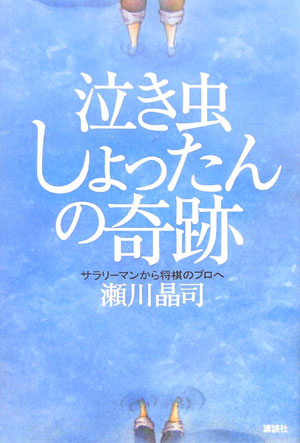 泣き虫しょったんの奇跡　サラリーマンから将棋のプロへ　