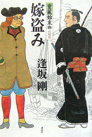 嫁盗み　　（重蔵始末　４　長崎篇）