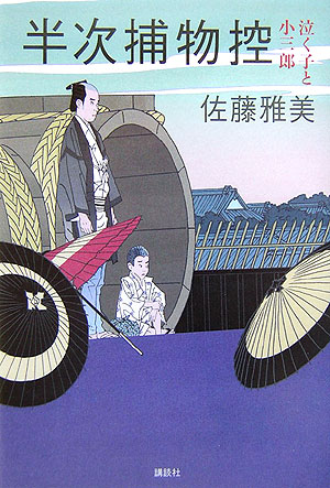 泣く子と小三郎　半次捕物控５　