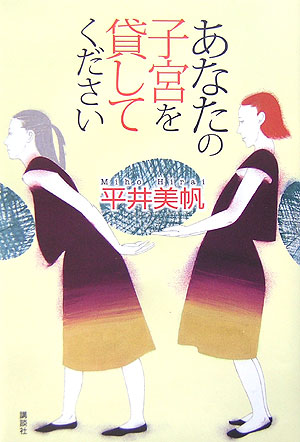 あなたの子宮を貸してください　