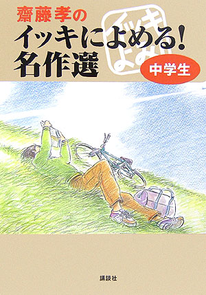 齋藤孝のイッキによめる！名作選中学生　