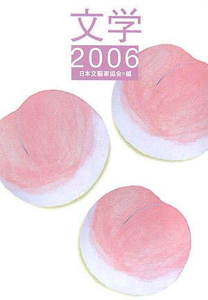文学　２００６　　（文学）