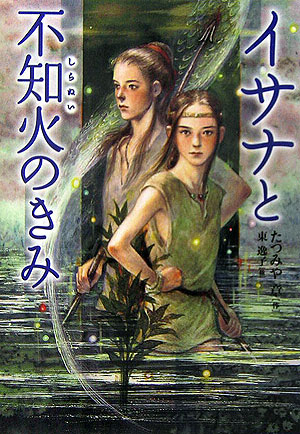 イサナと不知火のきみ　