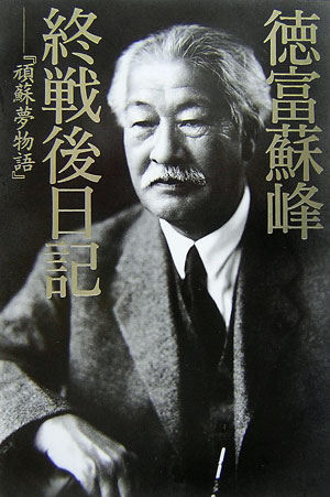 徳富蘇峰終戦後日記　頑蘇夢物語　