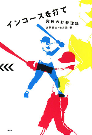 インコースを打て　究極の打撃理論　
