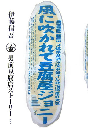 風に吹かれて豆腐屋ジョニー　実録男前豆腐店ストーリー　　（セオリーＢＯＯＫＳ）