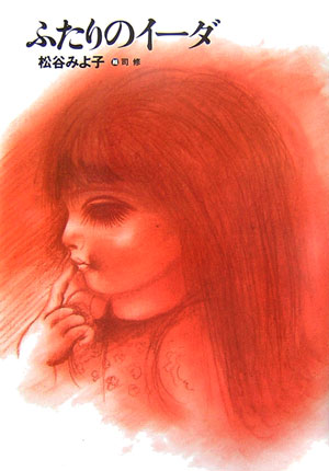 ふたりのイーダ　新装版　　（児童文学創作シリーズ）