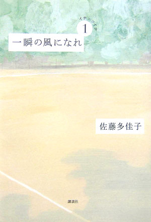 一瞬の風になれ　１　イチニツイテ