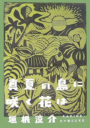 真夏の島に咲く花は　