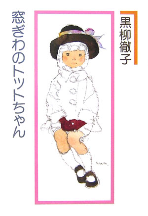 窓ぎわのトットちゃん　新装版　