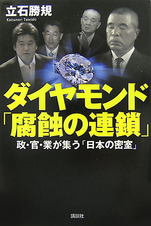 ダイヤモンド「腐蝕の連鎖」　政・官・業が集う「日本の密室」　