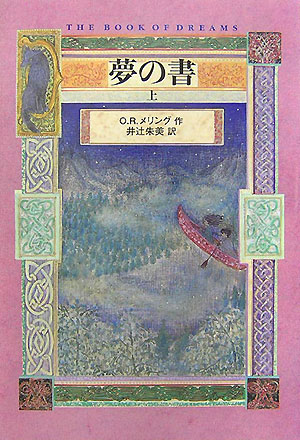 夢の書　上　　（夢の書）