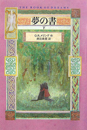 夢の書　下　　（夢の書）