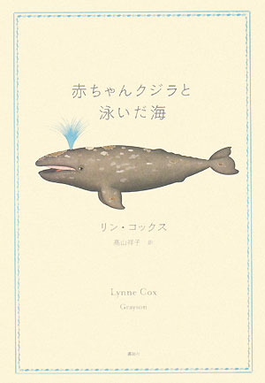 赤ちゃんクジラと泳いだ海　