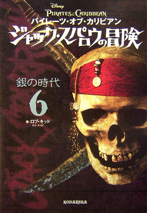 パイレーツ・オブ・カリビアンジャック・スパロウの冒険　６　銀の時　　（パイレーツ・オブ・カリビアンジャック・スパロウの冒