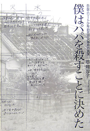 僕はパパを殺すことに決めた　奈良エリート少年自宅放火事件の真実　