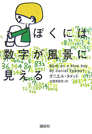 ぼくには数字が風景に見える　