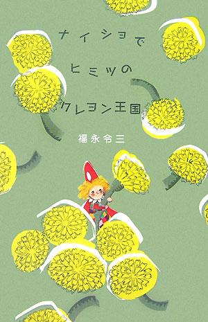 ナイショでヒミツのクレヨン王国　