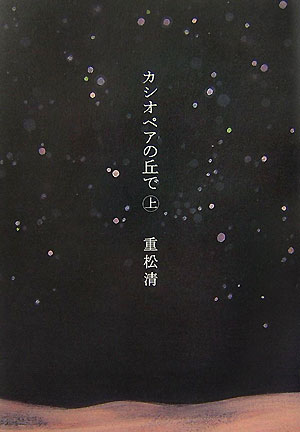 カシオペアの丘で　上　　（カシオペアの丘で）