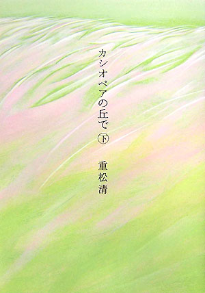 カシオペアの丘で　下　　（カシオペアの丘で）