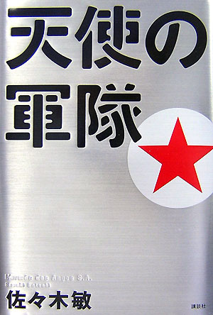 天使の軍隊　