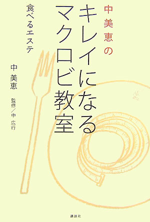 中美恵のキレイになるマクロビ教室　食べるエステ　