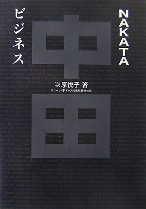ＮＡＫＡＴＡビジネス　　（ＦＯＯＴＢＡＬＬ　Ｎｉｐｐｏｎ　Ｂｏｏｋｓ）