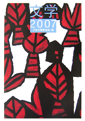 文学　２００７　　（文学）