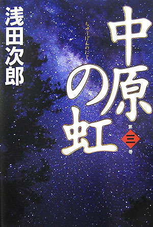 中原の虹　第３巻　　（中原の虹）