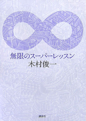 無限のスーパーレッスン　