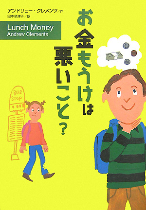 お金もうけは悪いこと？　