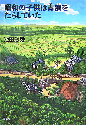 昭和の子供は青洟をたらしていた　