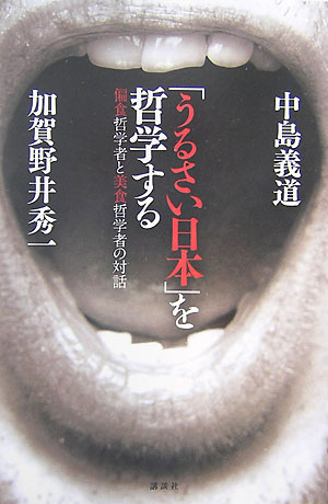「うるさい日本」を哲学する　偏食哲学者と美食哲学者の対話　