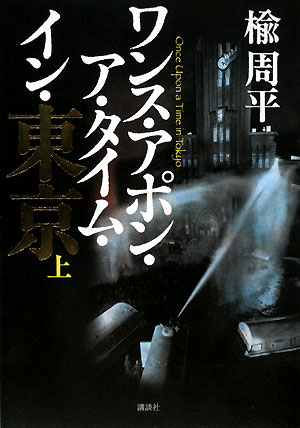 ワンス・アポン・ア・タイム・イン・東京　上　　（ワンス・アポン・ア・タイム・イン・東京）