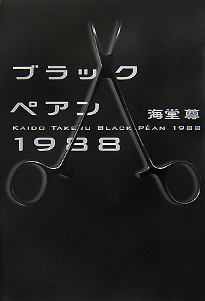 ブラックペアン１９８８　