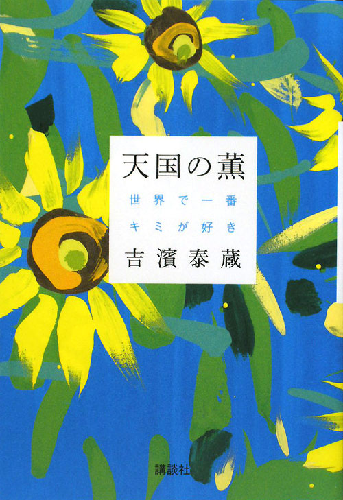 天国の薫　世界で一番キミが好き　