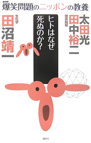 ヒトはなぜ死ぬのか？　生化学　　（爆笑問題のニッポンの教養　５）