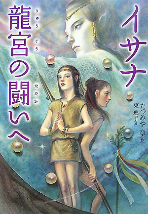 イサナ龍宮の闘いへ　