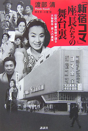 「新宿コマ」座長たちの舞台裏　伝説の音響技師が語る大物歌手・芸人の真実　