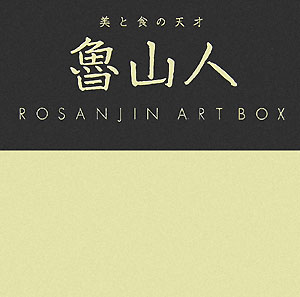 魯山人　ＡＲＴ　ＢＯＸ　美と食の天才　