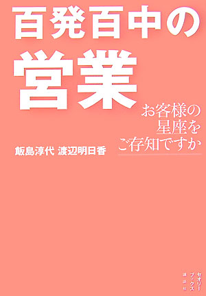 百発百中の営業　お客様の星座をご存知ですか　　（セオリーＢＯＯＫＳ）