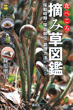 食べごろ摘み草図鑑　採取時期・採取部位・調理方法がわかる　