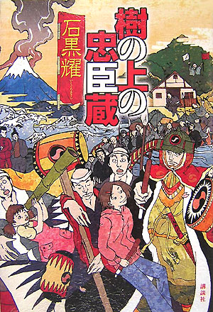 樹の上の忠臣蔵　