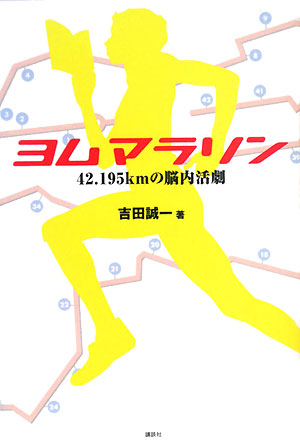 ヨムマラソン　４２．１９５ｋｍの脳内活劇　