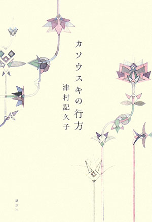 カソウスキの行方　